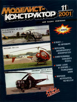 Журнал "Моделист-конструктор" 2001 год №11