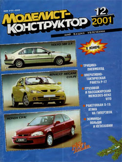 Журнал "Моделист-конструктор" 2001 год №12