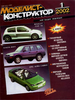 Журнал "Моделист-конструктор" 2002 год №1