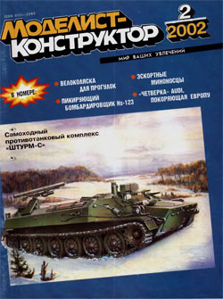 Журнал "Моделист-конструктор" 2002 год №2