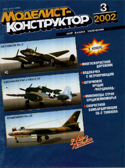 Журнал "Моделист-конструктор" 2002 год №3