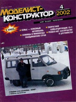 Журнал "Моделист-конструктор" 2002 год №4