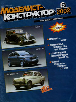 Журнал "Моделист-конструктор" 2002 год №6