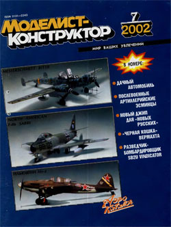 Журнал "Моделист-конструктор" 2002 год №7