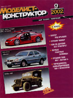 Журнал "Моделист-конструктор" 2002 год №9