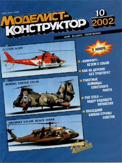 Журнал "Моделист-конструктор" 2002 год №10