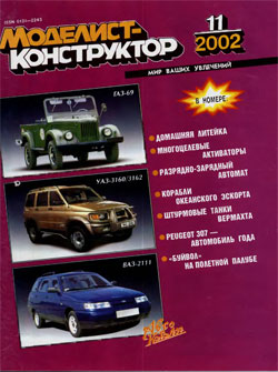 Журнал "Моделист-конструктор" 2002 год №11