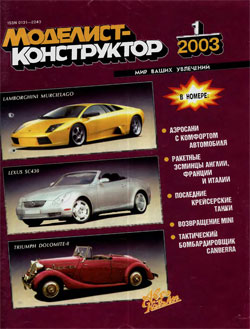 Журнал "Моделист-конструктор" 2003 год №1