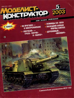 Журнал "Моделист-конструктор" 2003 год №5