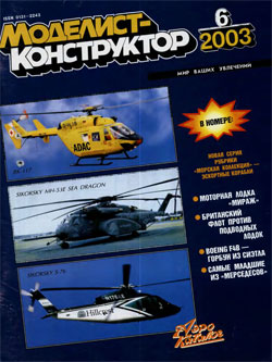 Журнал "Моделист-конструктор" 2003 год №6