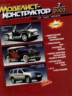 Журнал "Моделист-конструктор" 2003 год №7