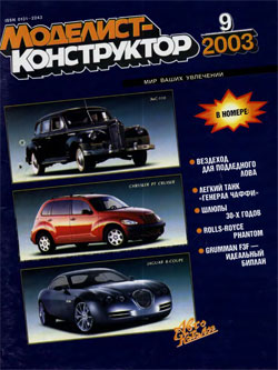 Журнал "Моделист-конструктор" 2003 год №9