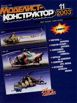 Журнал "Моделист-конструктор" 2003 год №11