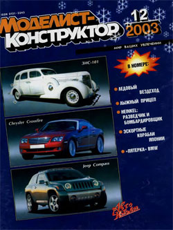 Журнал "Моделист-конструктор" 2003 год №12