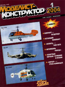 Журнал "Моделист-конструктор" 2004 год №1