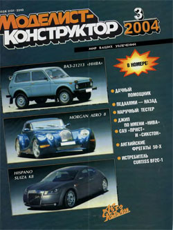 Журнал "Моделист-конструктор" 2004 год №3