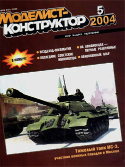 Журнал "Моделист-конструктор" 2004 год №5