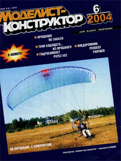 Журнал "Моделист-конструктор" 2004 год №6