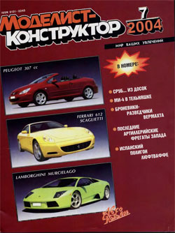 Журнал "Моделист-конструктор" 2004 год №7