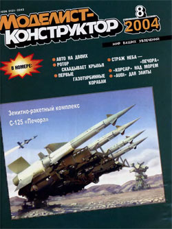 Журнал "Моделист-конструктор" 2004 год №8
