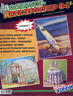Журнал "Моделист-конструктор" 1994 год №6