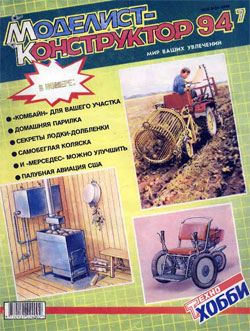 Журнал "Моделист-конструктор" 1994 год №7