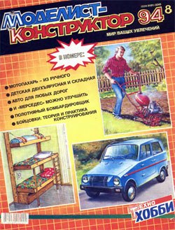 Журнал "Моделист-конструктор" 1994 год №8