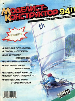 Журнал "Моделист-конструктор" 1994 год №11