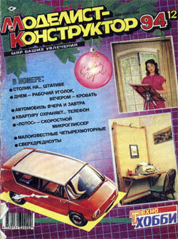 Журнал "Моделист-конструктор" 1994 год №12