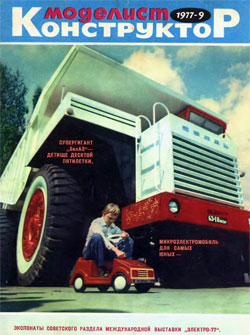 Журнал "Моделист-конструктор" 1977 год №9