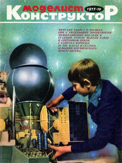 Журнал "Моделист-конструктор" 1977 год №10