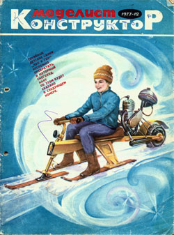Журнал "Моделист-конструктор" 1977 год №12