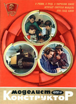 Журнал "Моделист-конструктор" 1978 год №4