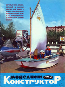 Журнал "Моделист-конструктор" 1978 год №8