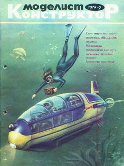 Журнал "Моделист-конструктор" 1978 год №9