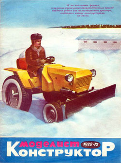 Журнал "Моделист-конструктор" 1978 год №12