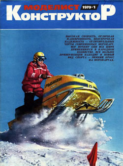 Журнал "Моделист-конструктор" 1979 год №1