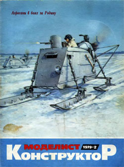 Журнал "Моделист-конструктор" 1979 год №2