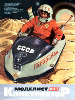 Журнал "Моделист-конструктор" 1979 год №7