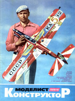 Журнал "Моделист-конструктор" 1979 год №10