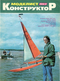 Журнал "Моделист-конструктор" 1979 год №11
