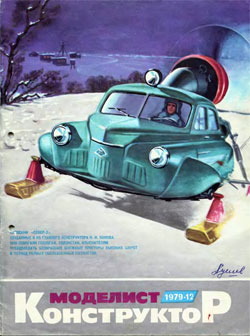 Журнал "Моделист-конструктор" 1979 год №12
