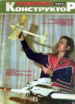 Журнал "Моделист-конструктор" 1980 год №2