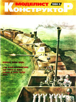 Журнал "Моделист-конструктор" 1980 год №5