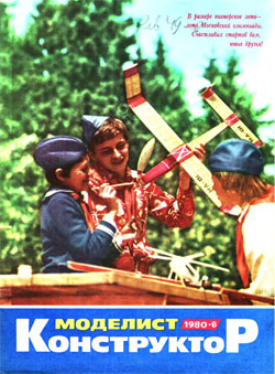 Журнал "Моделист-конструктор" 1980 год №6