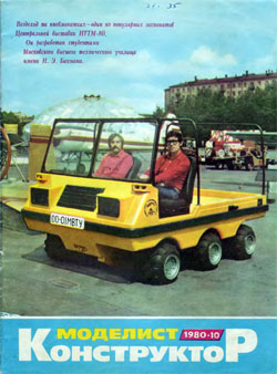 Журнал "Моделист-конструктор" 1980 год №10