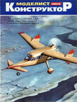 Журнал "Моделист-конструктор" 1980 год №12