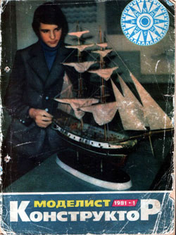 Журнал "Моделист-конструктор" 1981 год №1