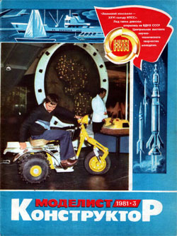 Журнал "Моделист-конструктор" 1981 год №3