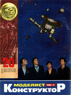 Журнал "Моделист-конструктор" 1981 год №4